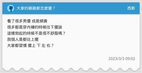 雞雞怎麼擺|褲襠「鳥事」該左放還是右擺？醫師：這麼放最健康｜元氣